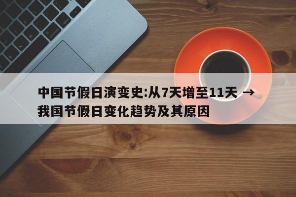 中国节假日演变史:从7天增至11天 → 我国节假日变化趋势及其原因
