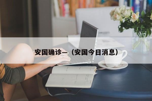 安国确诊—（安国今日消息）