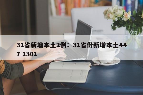 31省新增本土2例：31省份新增本土447 1301