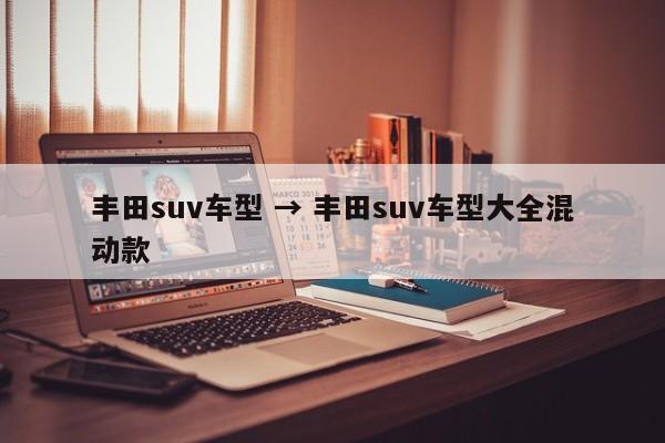 丰田suv车型 → 丰田suv车型大全混动款