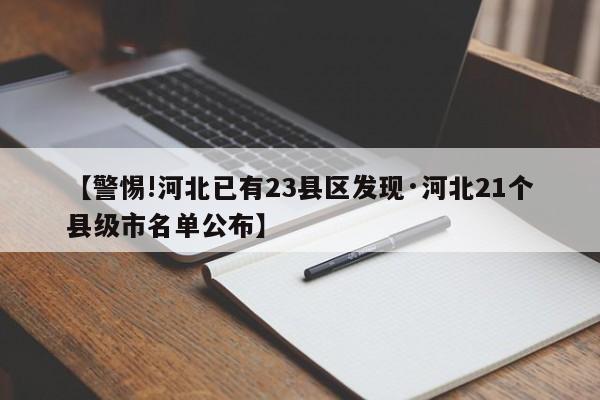 【警惕!河北已有23县区发现·河北21个县级市名单公布】