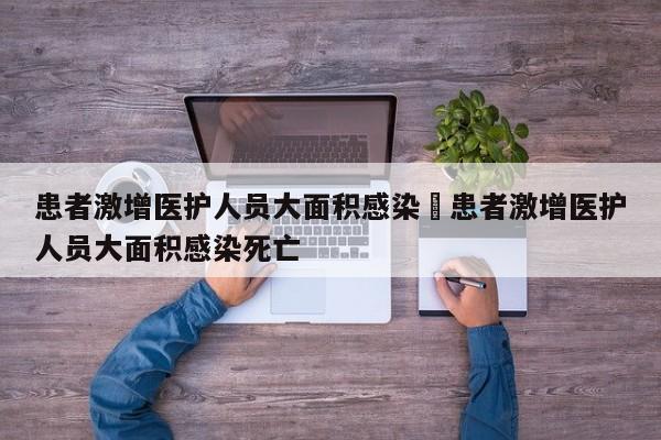 患者激增医护人员大面积感染›患者激增医护人员大面积感染死亡