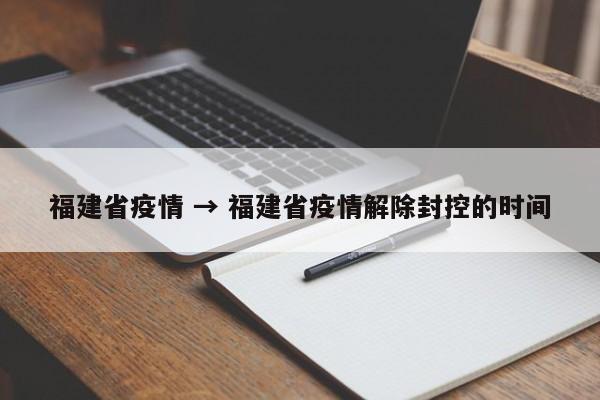 福建省疫情 → 福建省疫情解除封控的时间