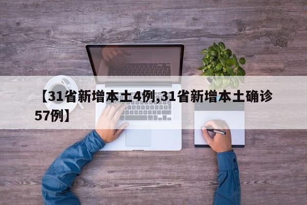 【31省新增本土4例,31省新增本土确诊57例】