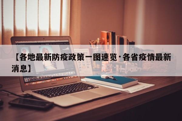 【各地最新防疫政策一图速览·各省疫情最新消息】