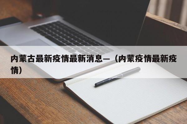 内蒙古最新疫情最新消息—（内蒙疫情最新疫情）