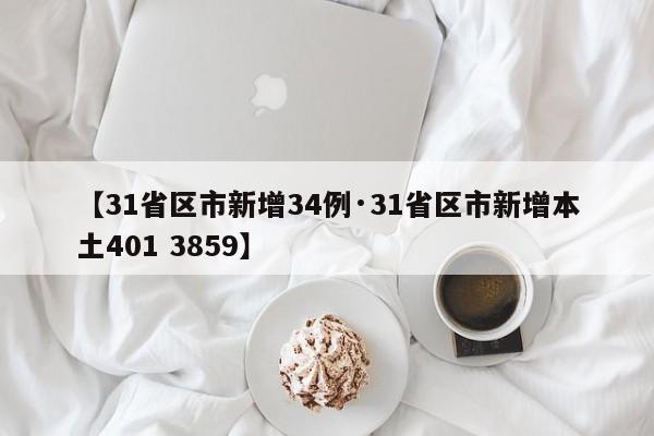 【31省区市新增34例·31省区市新增本土401 3859】
