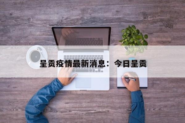 呈贡疫情最新消息：今日呈贡