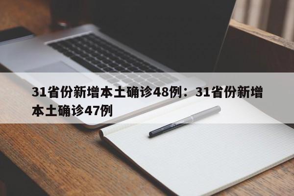 31省份新增本土确诊48例：31省份新增本土确诊47例