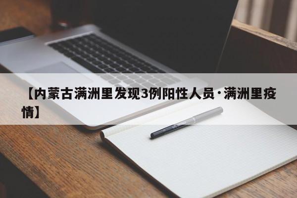 【内蒙古满洲里发现3例阳性人员·满洲里疫情】