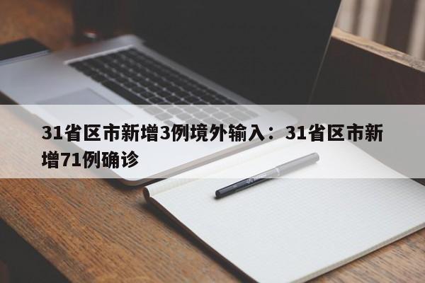 31省区市新增3例境外输入：31省区市新增71例确诊