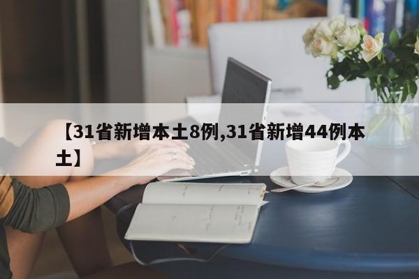 【31省新增本土8例,31省新增44例本土】