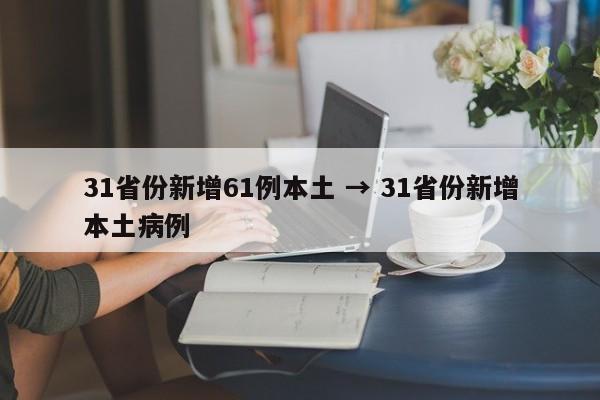 31省份新增61例本土 → 31省份新增本土病例