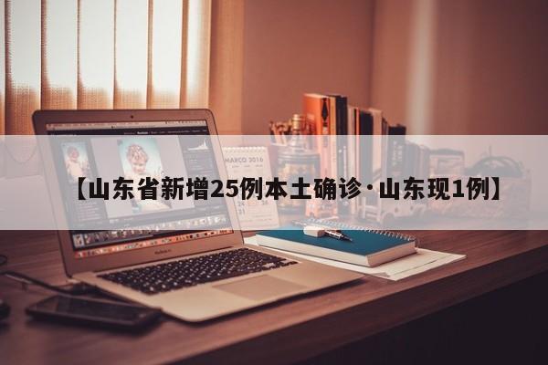 【山东省新增25例本土确诊·山东现1例】