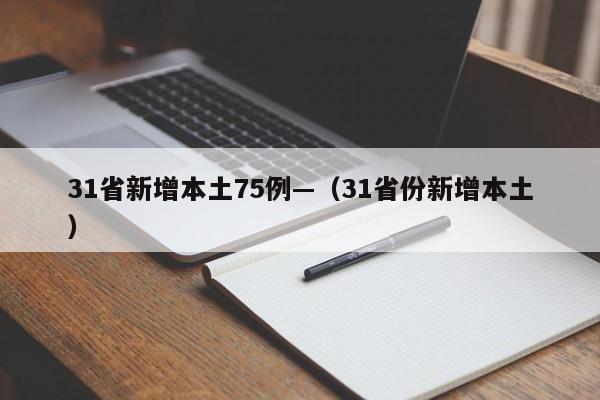 31省新增本土75例—（31省份新增本土）