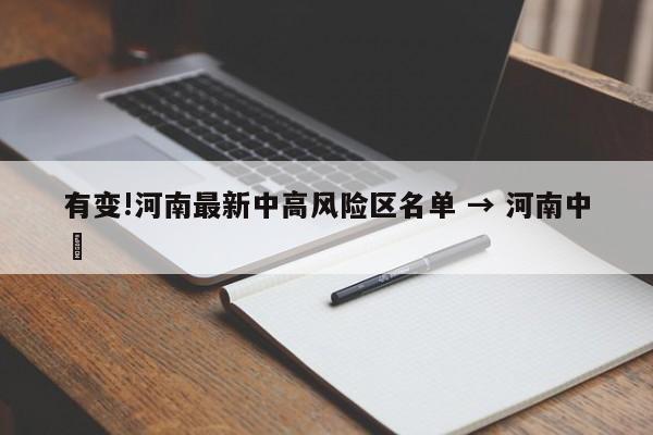 有变!河南最新中高风险区名单 → 河南中藥