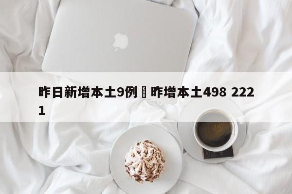 昨日新增本土9例›昨增本土498 2221