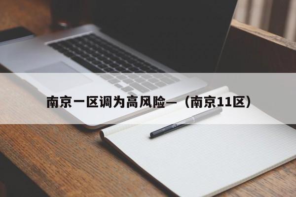 南京一区调为高风险—（南京11区）