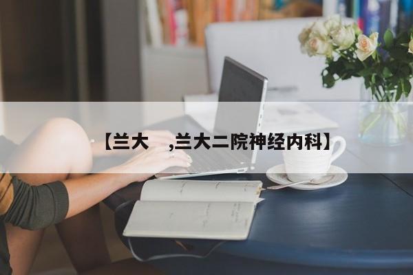 【兰大　,兰大二院神经内科】