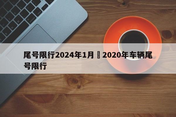 尾号限行2024年1月›2020年车辆尾号限行