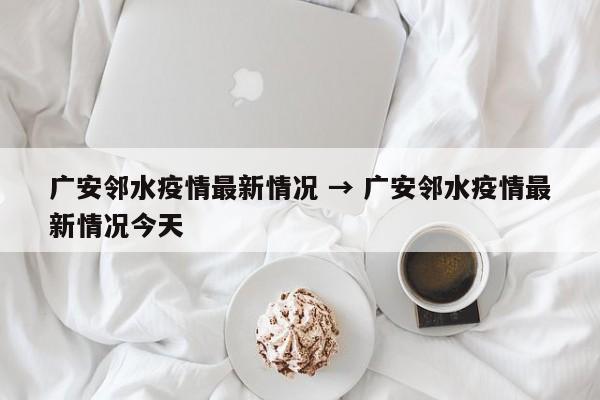 广安邻水疫情最新情况 → 广安邻水疫情最新情况今天