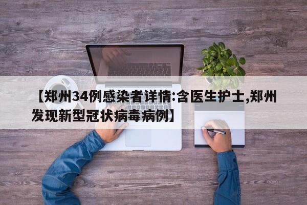 【郑州34例感染者详情:含医生护士,郑州发现新型冠状病毒病例】