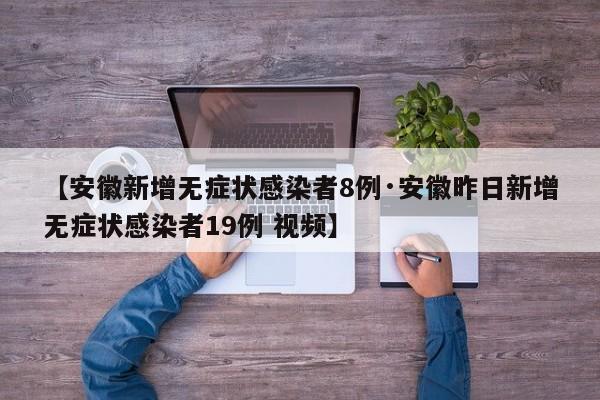 【安徽新增无症状感染者8例·安徽昨日新增无症状感染者19例 视频】