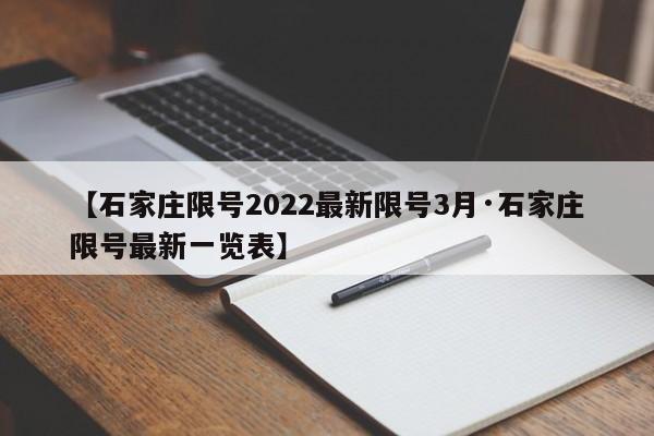 【石家庄限号2022最新限号3月·石家庄限号最新一览表】