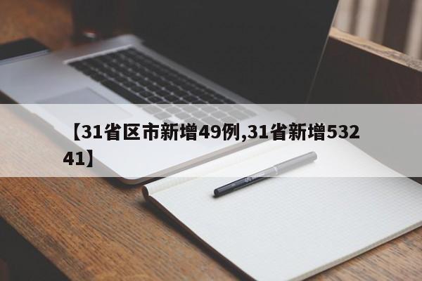 【31省区市新增49例,31省新增53241】
