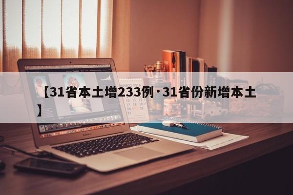 【31省本土增233例·31省份新增本土】