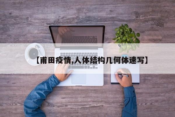 【甫田疫情,人体结构几何体速写】