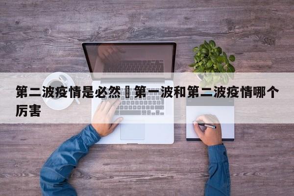 第二波疫情是必然›第一波和第二波疫情哪个厉害