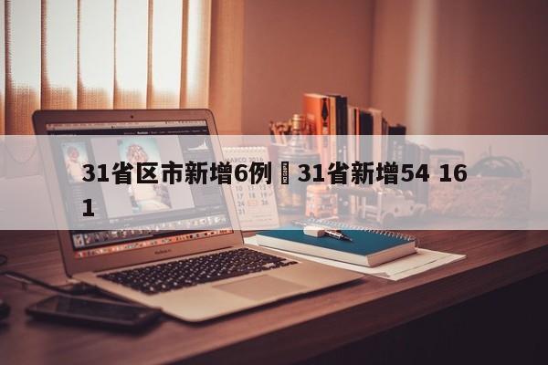 31省区市新增6例›31省新增54 161