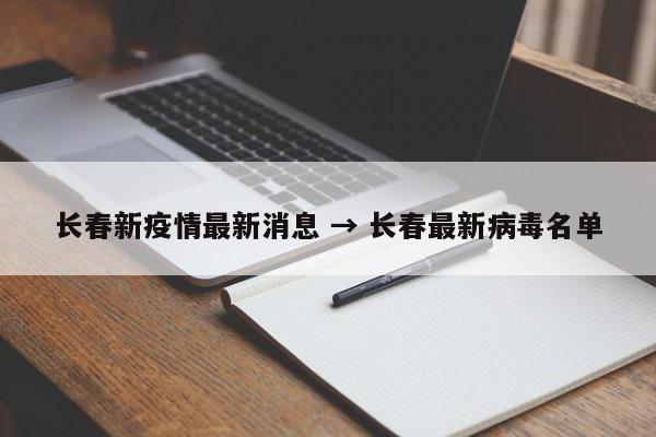 长春新疫情最新消息 → 长春最新病毒名单