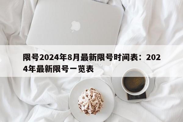限号2024年8月最新限号时间表：2024年最新限号一览表