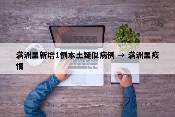 满洲里新增1例本土疑似病例 → 满洲里疫情