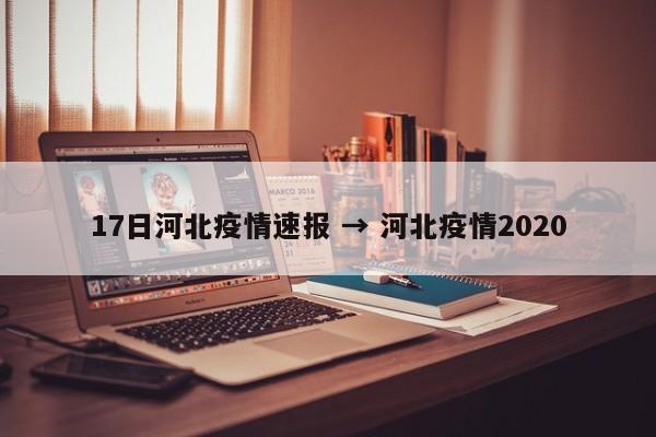 17日河北疫情速报 → 河北疫情2020