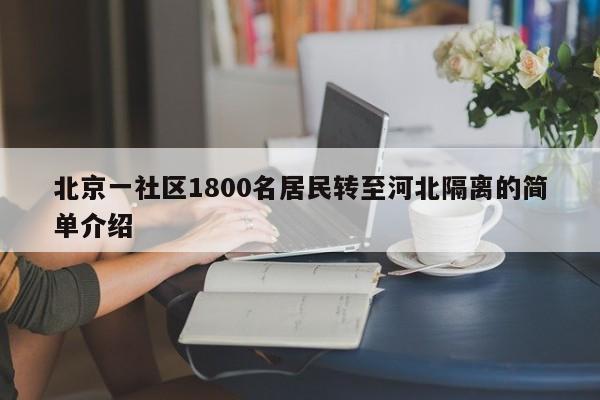 北京一社区1800名居民转至河北隔离的简单介绍
