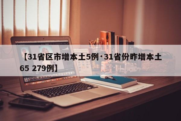 【31省区市增本土5例·31省份昨增本土65 279例】