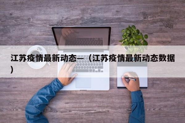 江苏疫情最新动态—（江苏疫情最新动态数据）