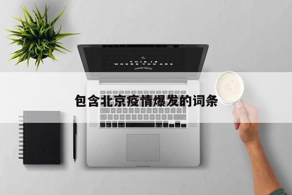 包含北京疫情爆发的词条
