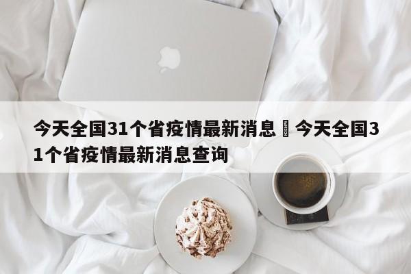 今天全国31个省疫情最新消息›今天全国31个省疫情最新消息查询