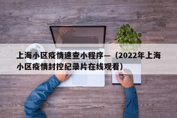 上海小区疫情速查小程序—（2022年上海小区疫情封控纪录片在线观看）
