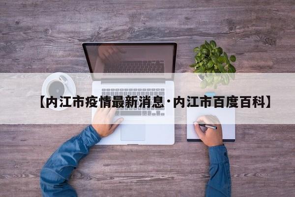 【内江市疫情最新消息·内江市百度百科】