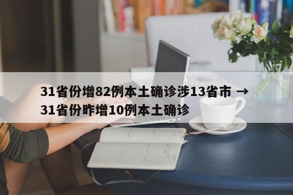 31省份增82例本土确诊涉13省市 → 31省份昨增10例本土确诊