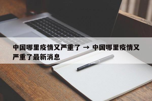 中国哪里疫情又严重了 → 中国哪里疫情又严重了最新消息