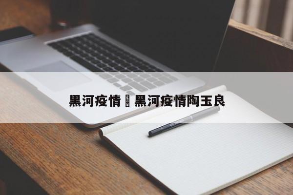 黑河疫情›黑河疫情陶玉良