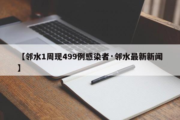 【邻水1周现499例感染者·邻水最新新闻】