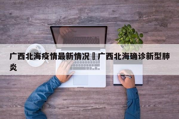 广西北海疫情最新情况›广西北海确诊新型肺炎