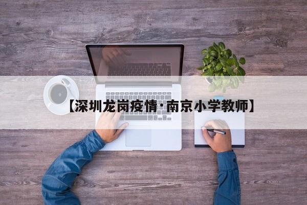 【深圳龙岗疫情·南京小学教师】